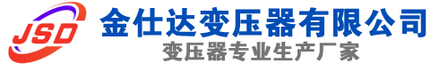 滦平(SCB13)三相干式变压器,滦平(SCB14)干式电力变压器,滦平干式变压器厂家,滦平金仕达变压器厂